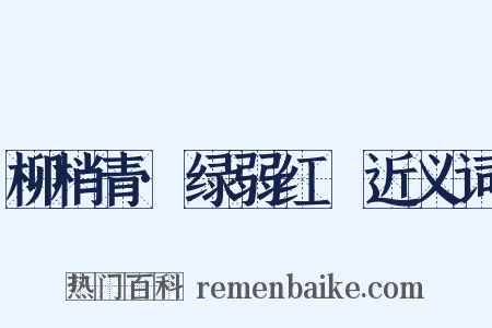 柳梢青·绿弱红臞近义词是什么意思的图片